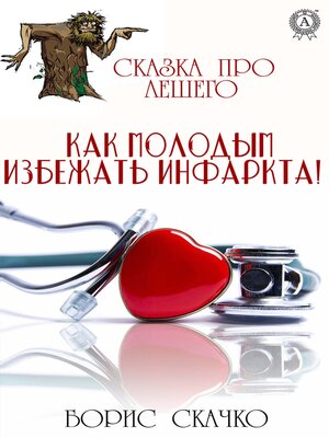 cover image of Как молодым избежать инфаркта! Сказка про Лешего